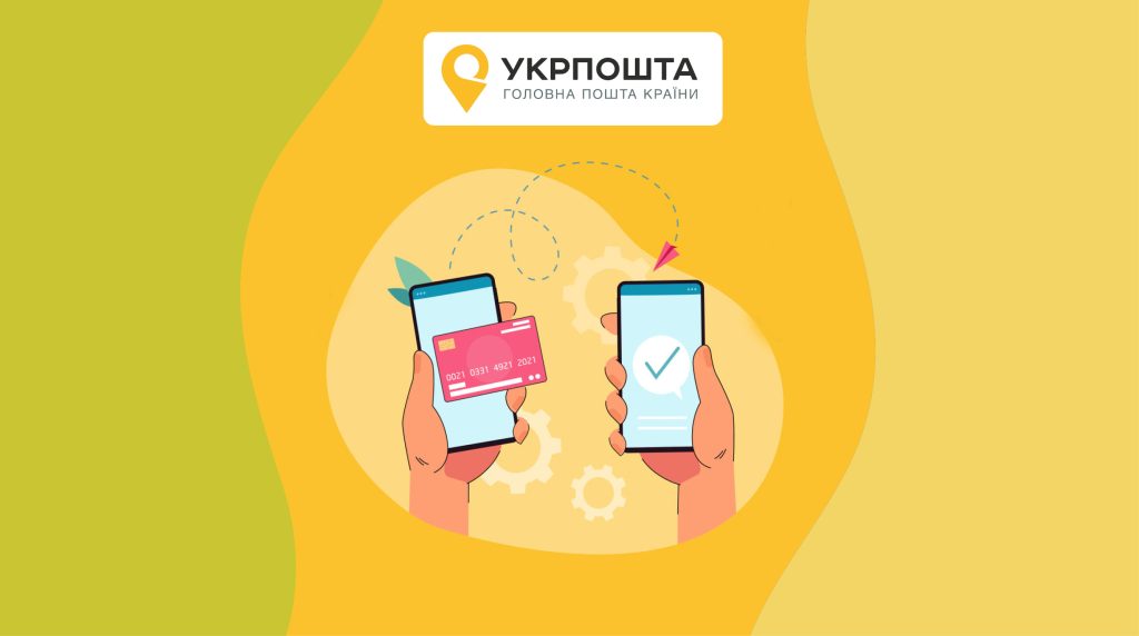 Укрпошта запустила грошові перекази на картку за номером телефону