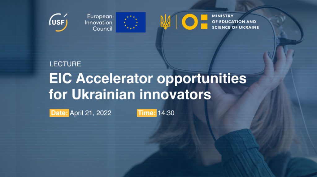 Європейські можливості фінансування в умовах війни: для українських стартапів проведуть онлайн-воркшоп