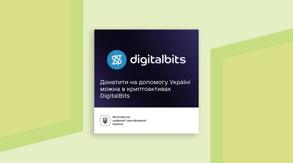 З’явилася можливість здійснювати пожертви на підтримку України в криптоактивах DigitalBits
