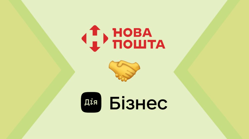Нова пошта і Дія.Бізнес запускають безоплатну логістичну допомогу з релокації бізнесу