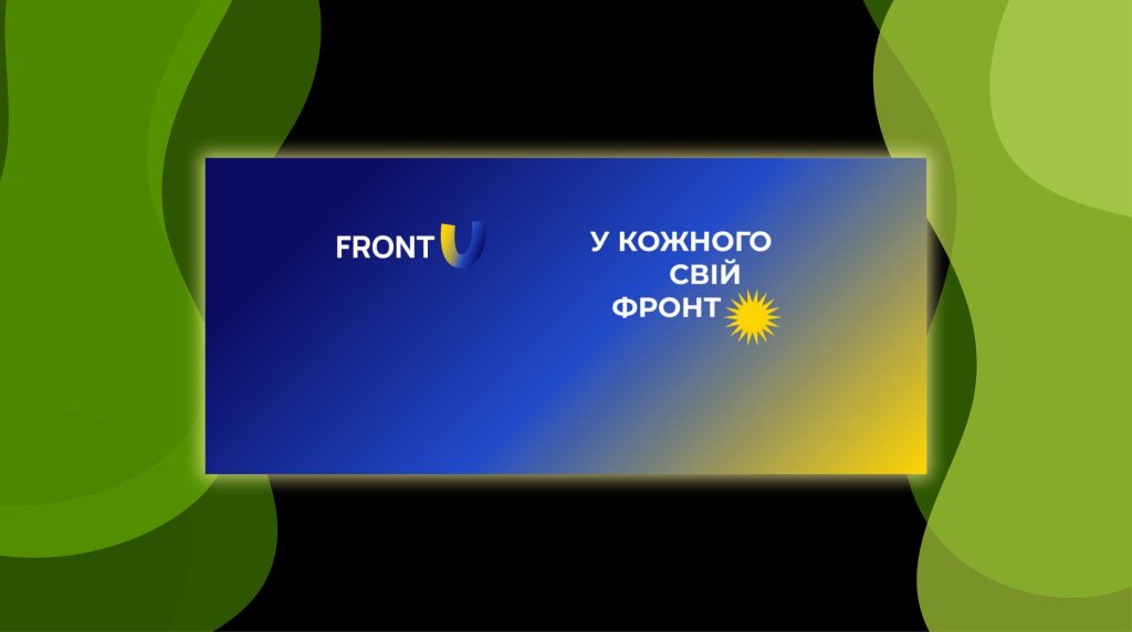 Фінансовий сектор України об’єднується в єдиний фронт і запускає волонтерську ініціативу Front-U