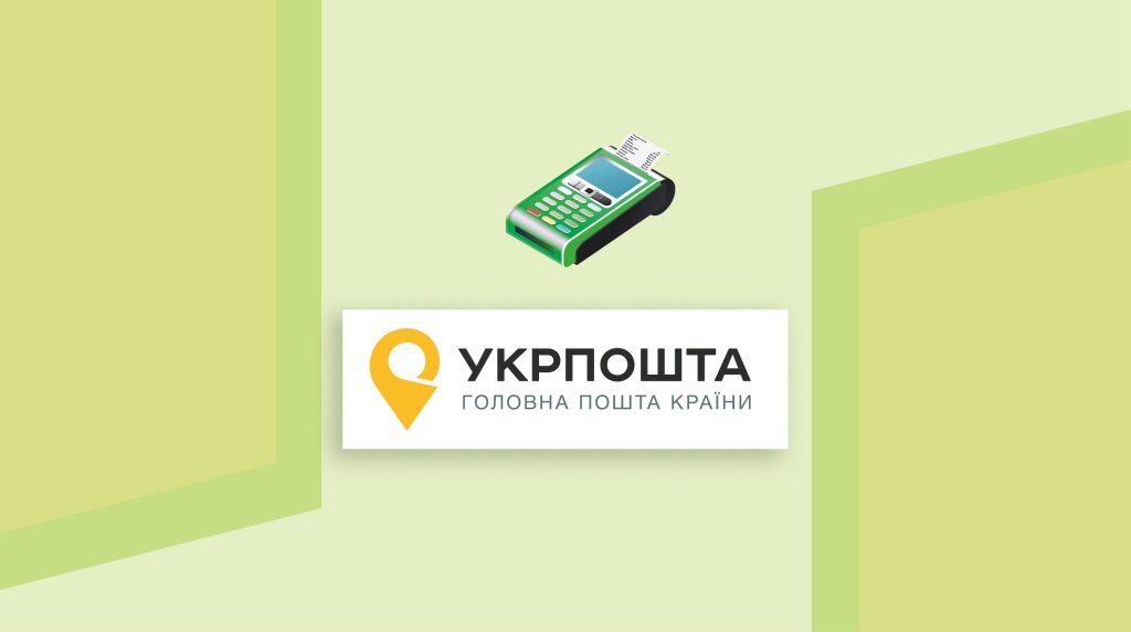 Укрпошта збільшила об’єми карткових операцій