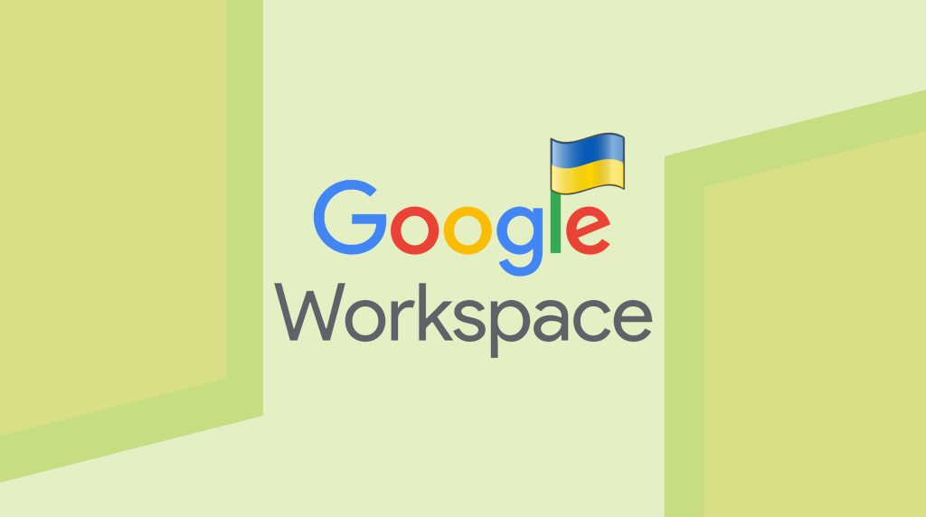 Google Workspace до кінця війни залишиться безкоштовним для українського бізнесу