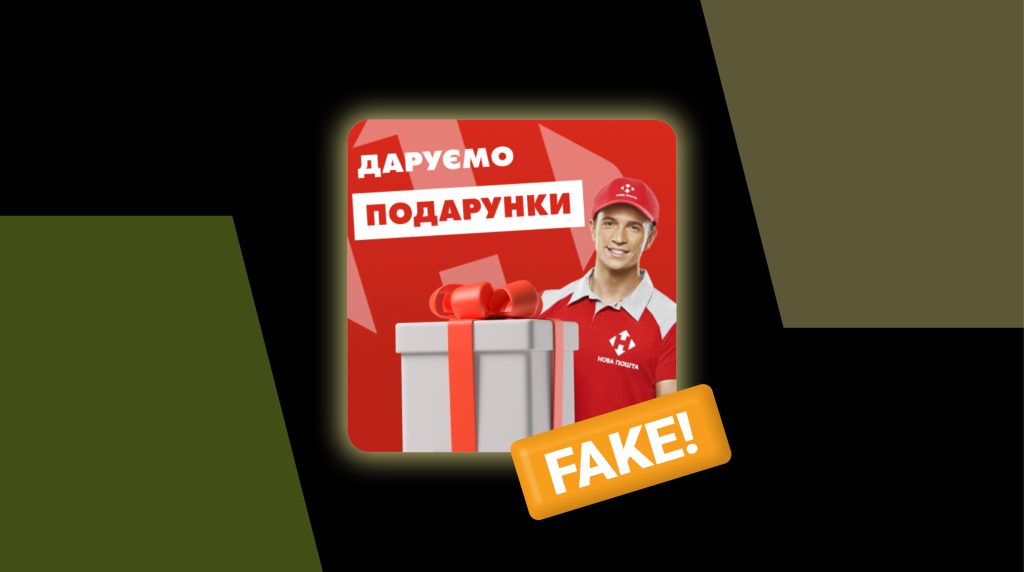 “Фонд державної допомоги”: Нова пошта попередила про шахраїв, що діють від її імені