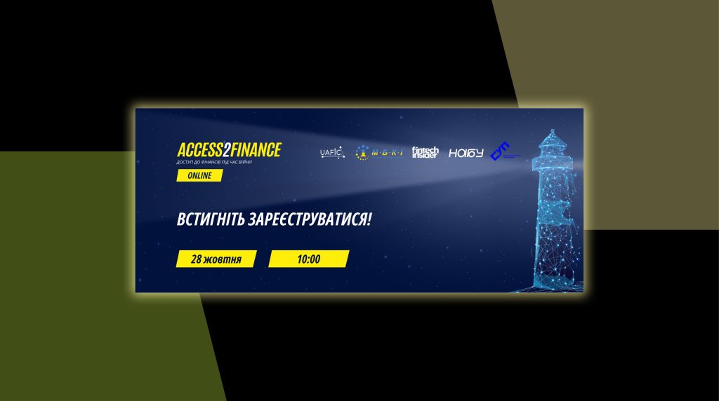 Access2Finance: 28 жовтня відбудеться безкоштовна онлайн-конференція для МСБ з доступу до фінансування