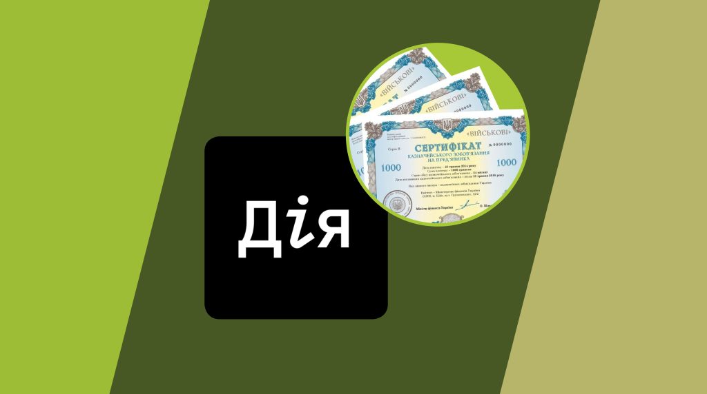 В Дії запустили військові облігації