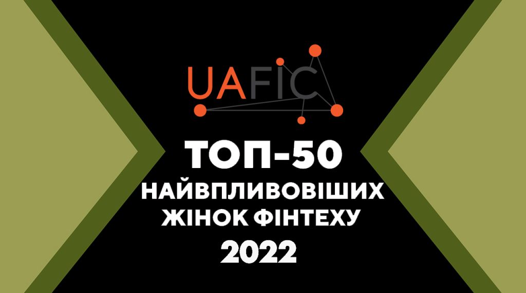 В Україні презентували рейтинг “ТОП-50 найвпливовіших жінок фінтеху”