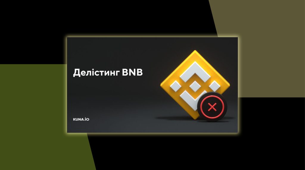 Українська криптобіржа Kuna зупинила операції з криптовалютою Binance Coin