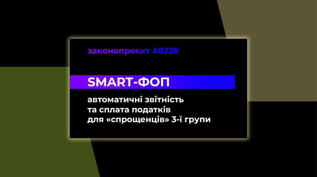 Банк замість податкового агента: у Верховній Раді зареєстрували законопроєкт про Smart-ФОП