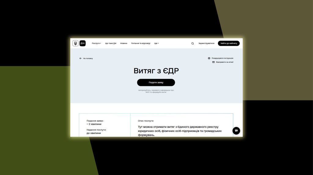 Бізнес може отримати витяг з ЄДР на порталі Дія