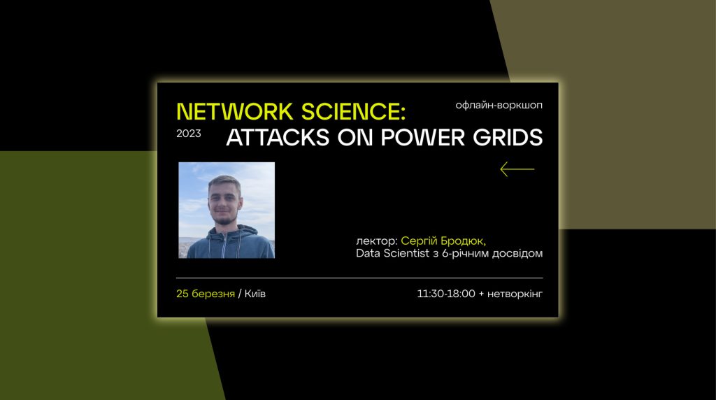 Як захистити електромережу проти атак? Розкажуть на новому воркшопі від AI HOUSE