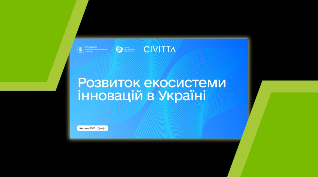 Мінцифри презентувало драфт Стратегії розвитку екосистеми інновацій