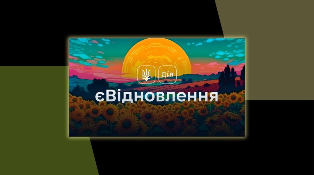 єВідновлення запускає виплати компенсацій за знищене житло
