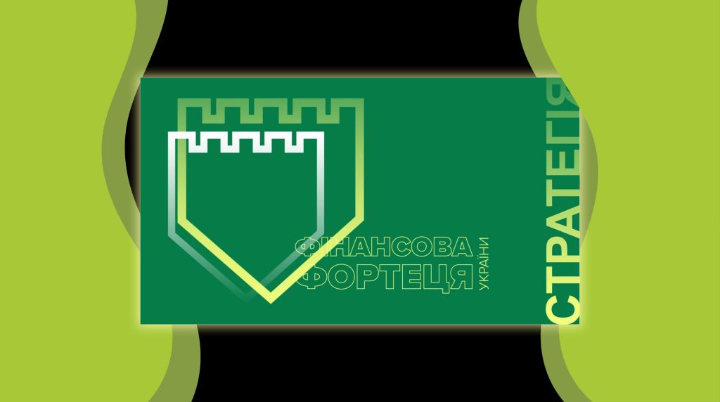 Фінансова фортеця України: НБУ презентував нову Стратегію