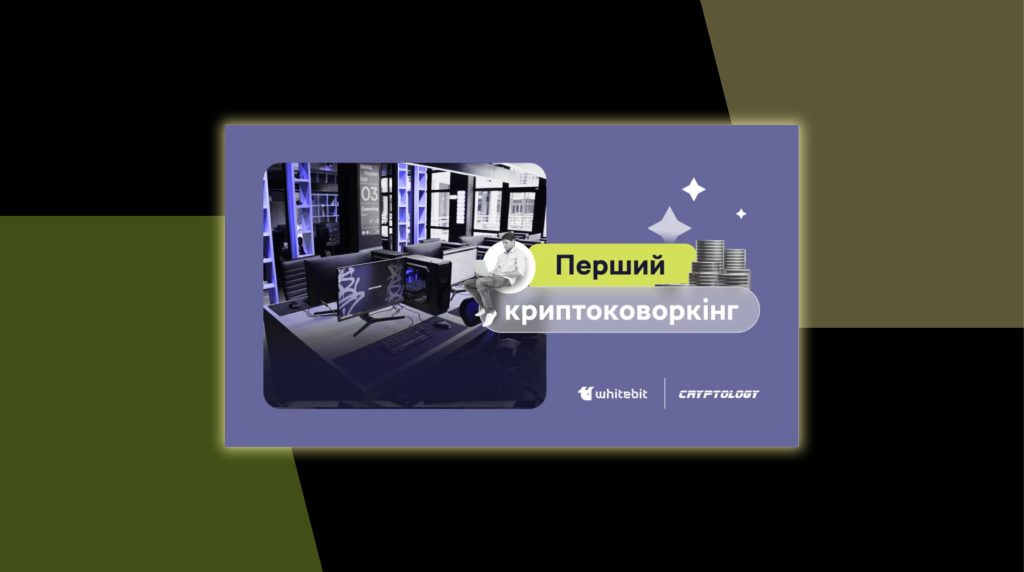 WhiteBIT і Cryptology відкрили криптоковоркінг для трейдерів у Києві