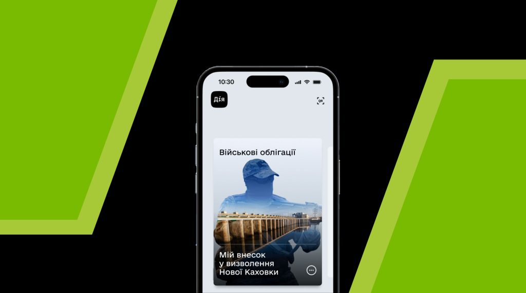 У застосунку “Дія” стала доступна нова річна облігація “Нова Каховка” із середньою поміж аналогів дохідністю