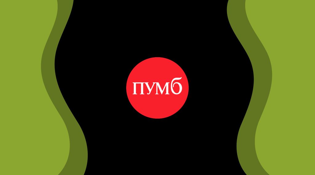 ПУМБ також обіцяє зберегти тарифи на еквайринг на поточному рівні