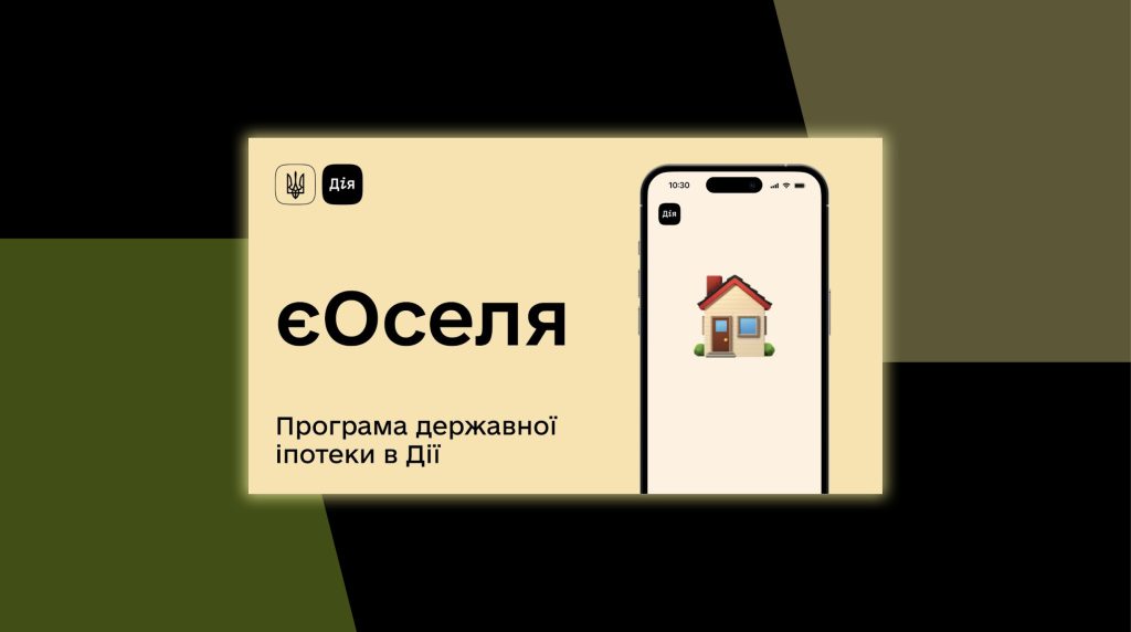 єОселя: з початку року українці отримали кредити на житло на понад мільярд гривень