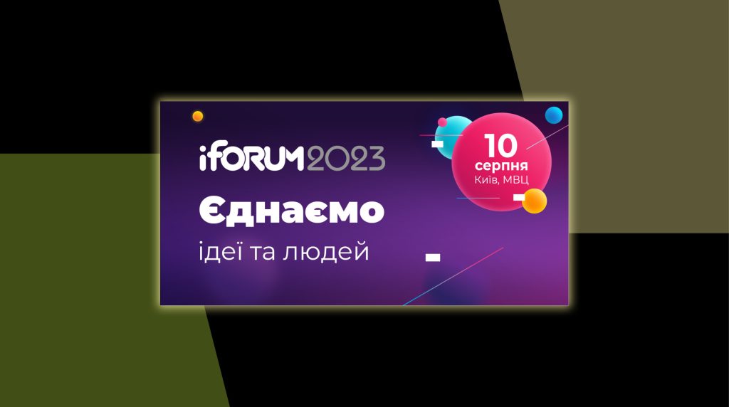 iForum-2023 пройде 10 серпня в МВЦ: що чекає відвідувачів найбільшої офлайн-конференції України
