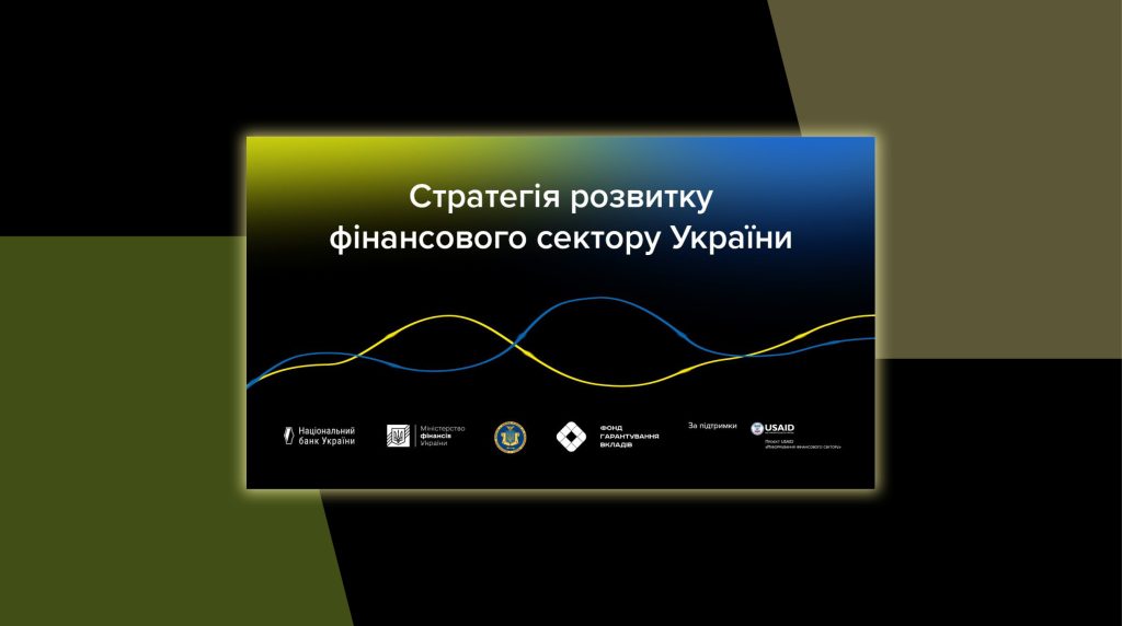 Регулятори фінансового ринку, Мінфін та Фонд гарантування опублікували стратегію розвитку фінансового сектору України