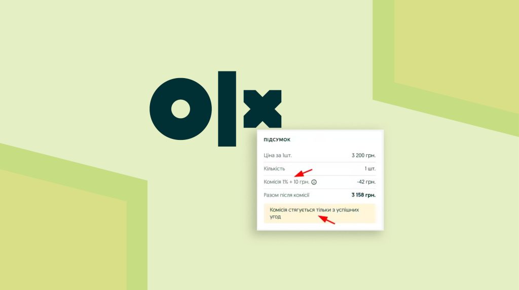 Маркетплейс OLX вводить комісії з успішних угод: нову монетизацію нині тестують на окремих товарах