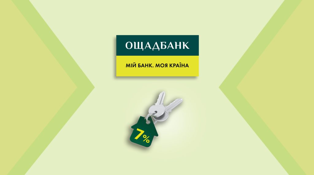 “Ощадбанк” видав перший кредит під 7% за новими умовами програми “єОселя”