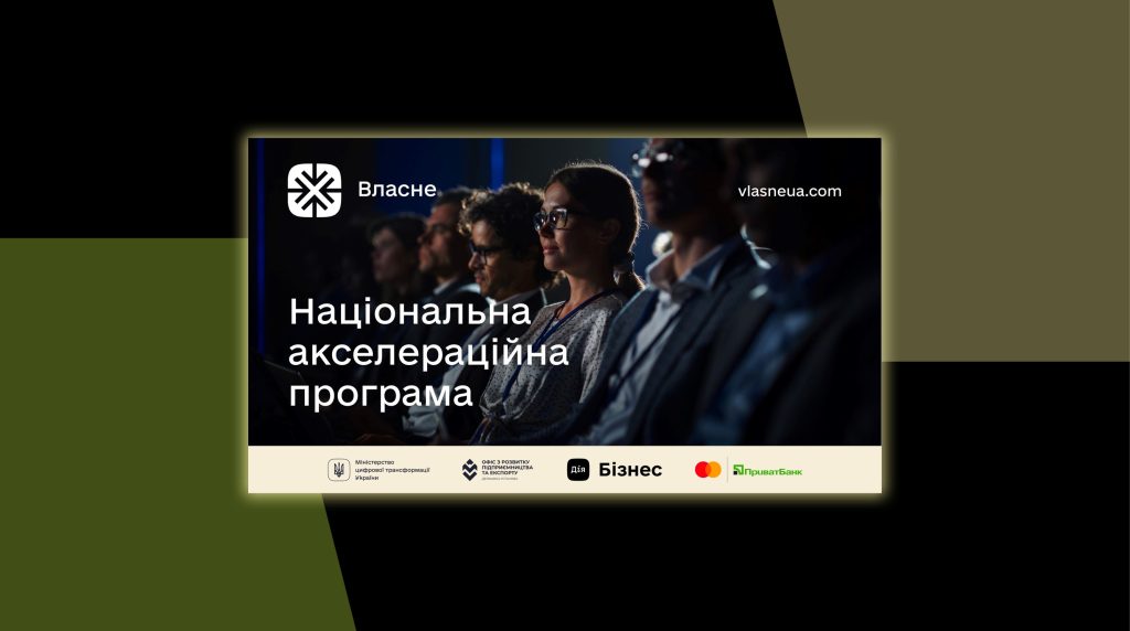 В Україні запустили національну акселераційну програму “Власне”