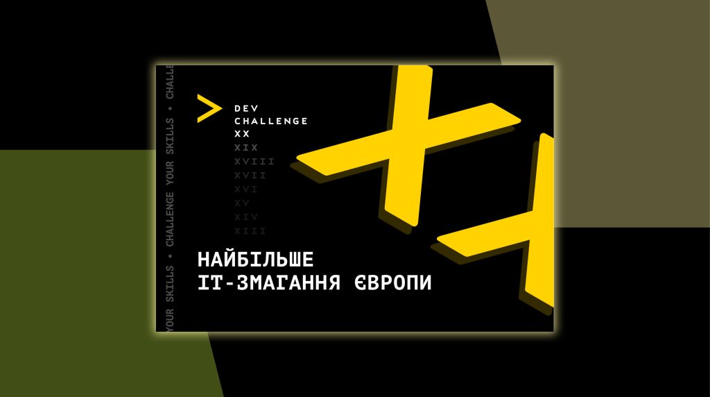20-й сезон найбільшого європейського ІТ-змагання: триває реєстрація на DEV Challenge XX