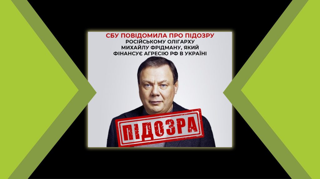 СБУ повідомила Фрідману про підозру у фінансуванні війни проти України