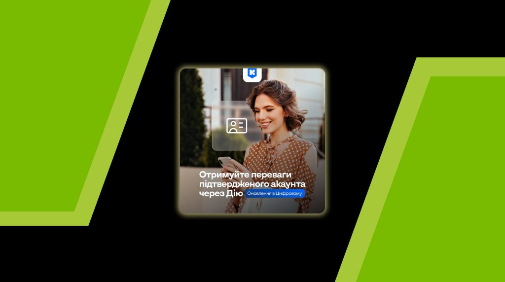 У “Київ Цифровий” інтегрували підтвердження акаунту через “Дію”