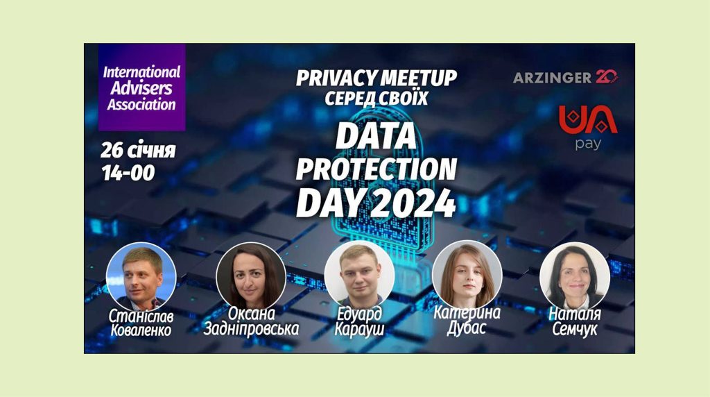 У Києві відбудеться офлайн мeetup Privacy комітету на честь події Data Protection Day 2024