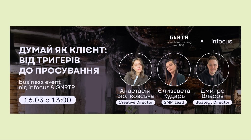 “Думай як клієнт: від тригерів до просування”: у Києві пройде захід для маркетологів. Вхід – за донат