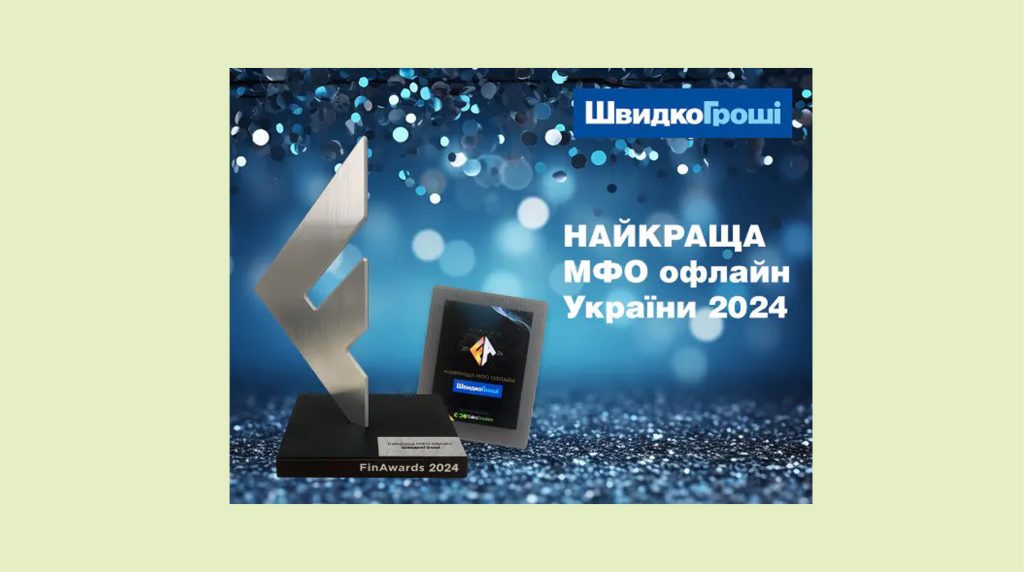 “ШвидкоГроші” – найкраща мікрофінансова організація 2024 року