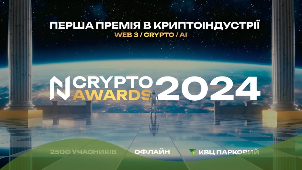 N Crypto Awards 2024: перша премія у криптосфері