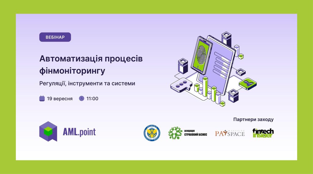 Вебінар від AML.point: Автоматизація процесів фінмоніторингу – регуляції, інструменти та системи