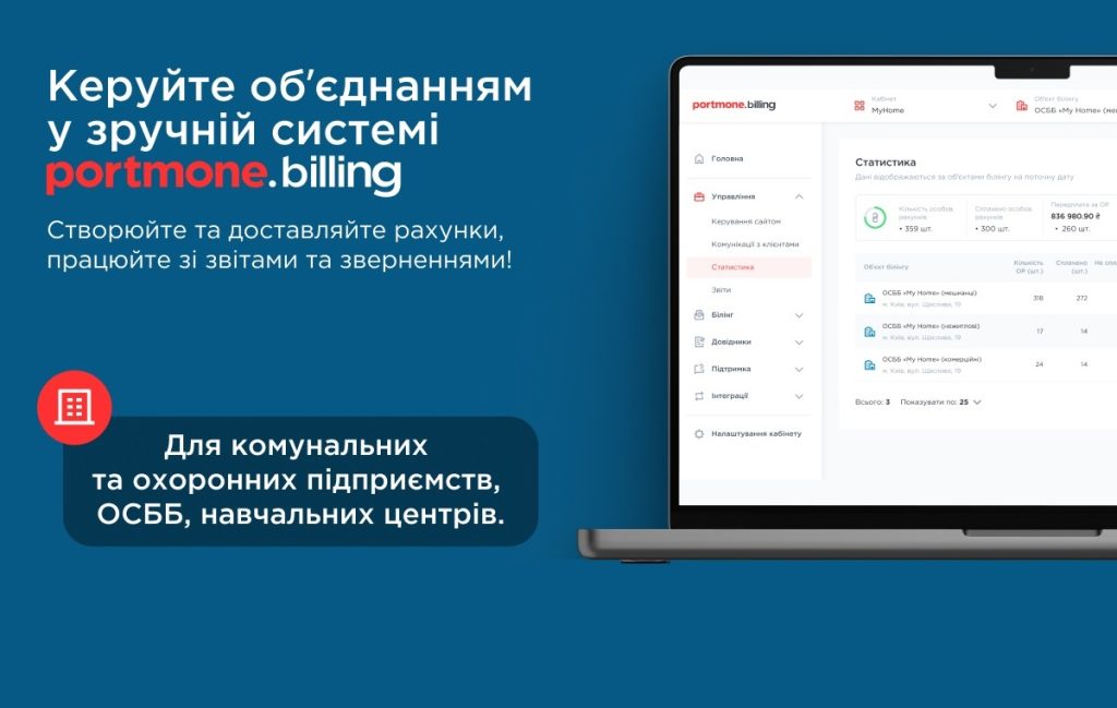 Portmone.Billing: нова ера в управлінні рахунками для ОСББ, комунальних підприємств і не тільки