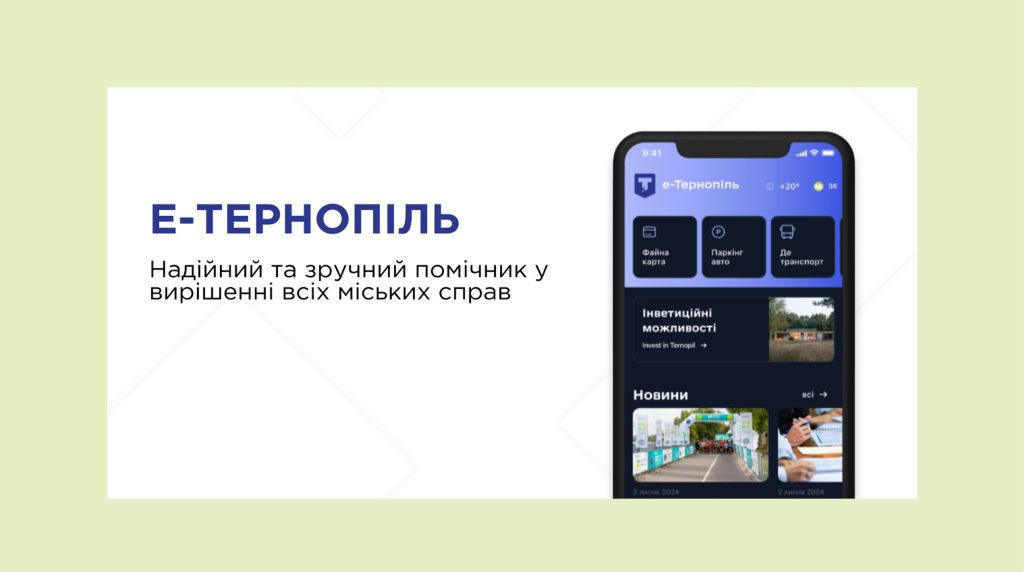 Тернопіль став одним із найцифровіших міст України: кейс «е-Тернопіль» і UAPAY