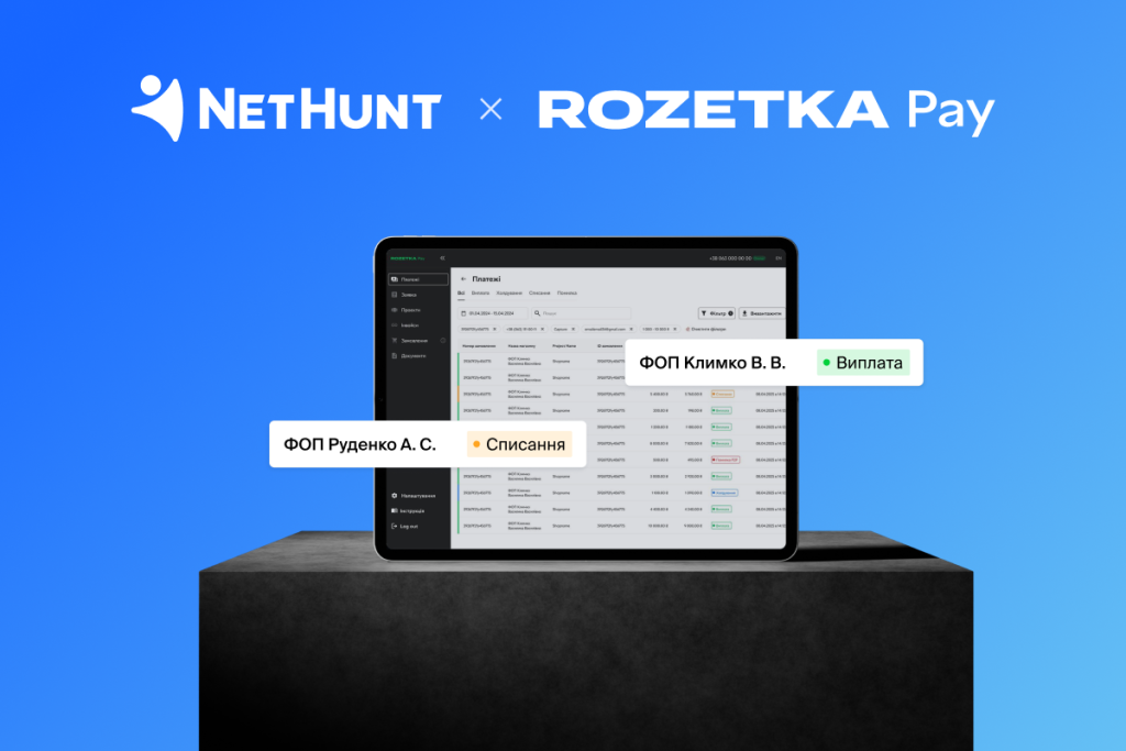 Чому фінтеху не обійтися без CRM: кейс RozetkaPay і NetHunt