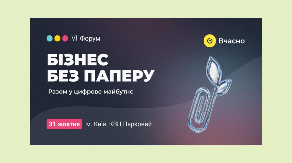 “Бізнес без паперу”: головний форум цифрової трансформації вчергове пройде у Києві