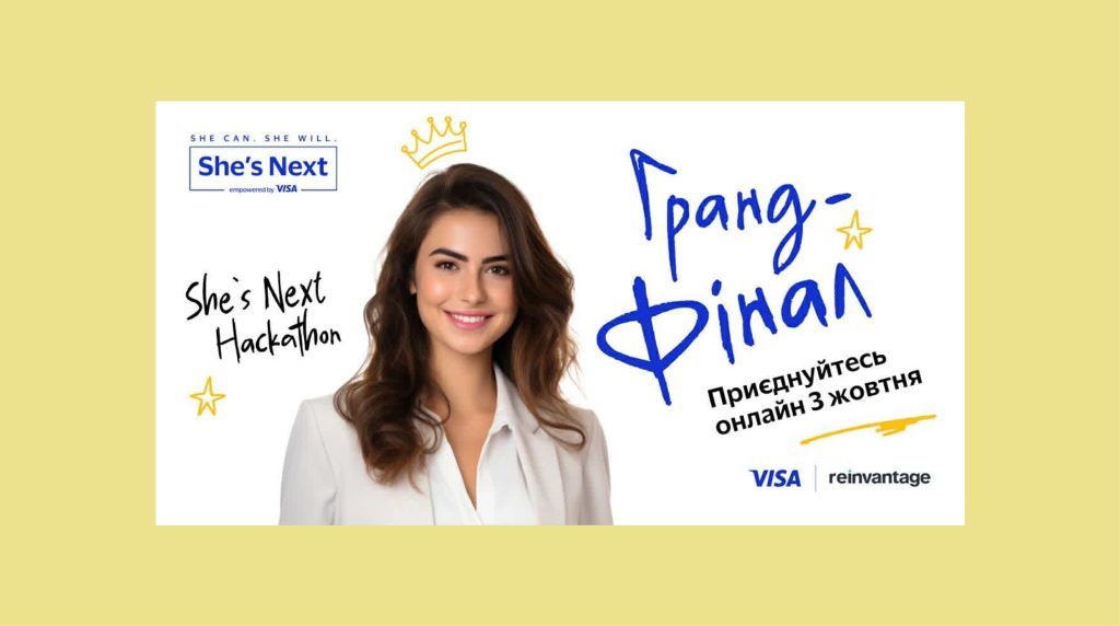 Перший міжнародний хакатон She’s Next завершиться 3 жовтня онлайн-гранд-фіналом