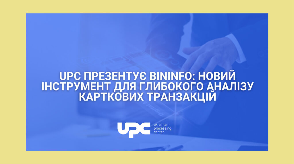 UPC презентує BinInfo: новий інструмент для глибокого аналізу карткових транзакцій